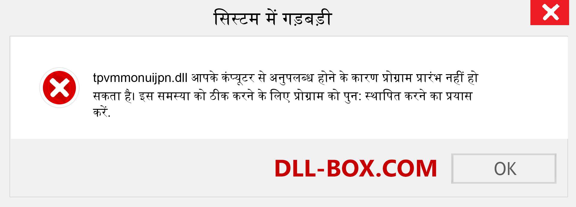 tpvmmonuijpn.dll फ़ाइल गुम है?. विंडोज 7, 8, 10 के लिए डाउनलोड करें - विंडोज, फोटो, इमेज पर tpvmmonuijpn dll मिसिंग एरर को ठीक करें